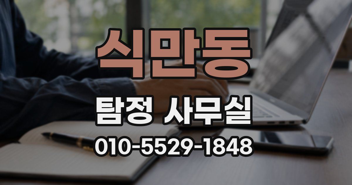 식만동 탐정 사무실