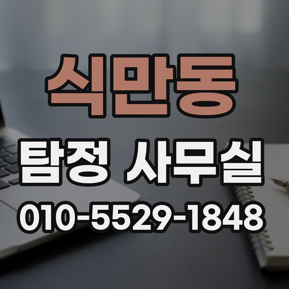 식만동 탐정 사무실