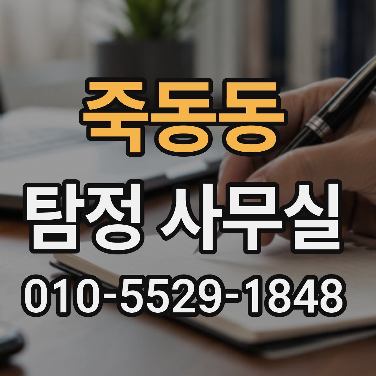 죽동동 탐정 사무실