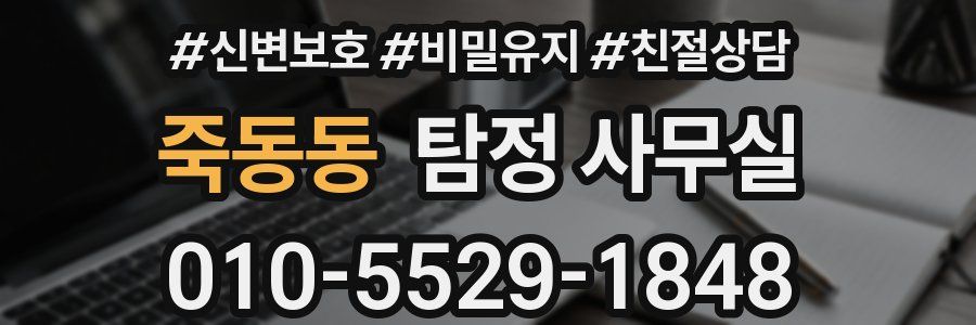 죽동동 탐정 사무실