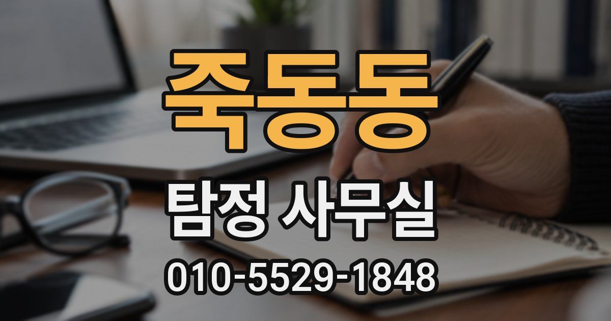 죽동동 탐정 사무실