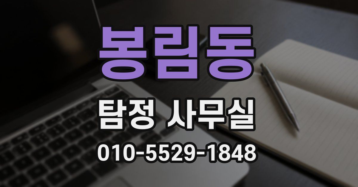 봉림동 탐정 사무실