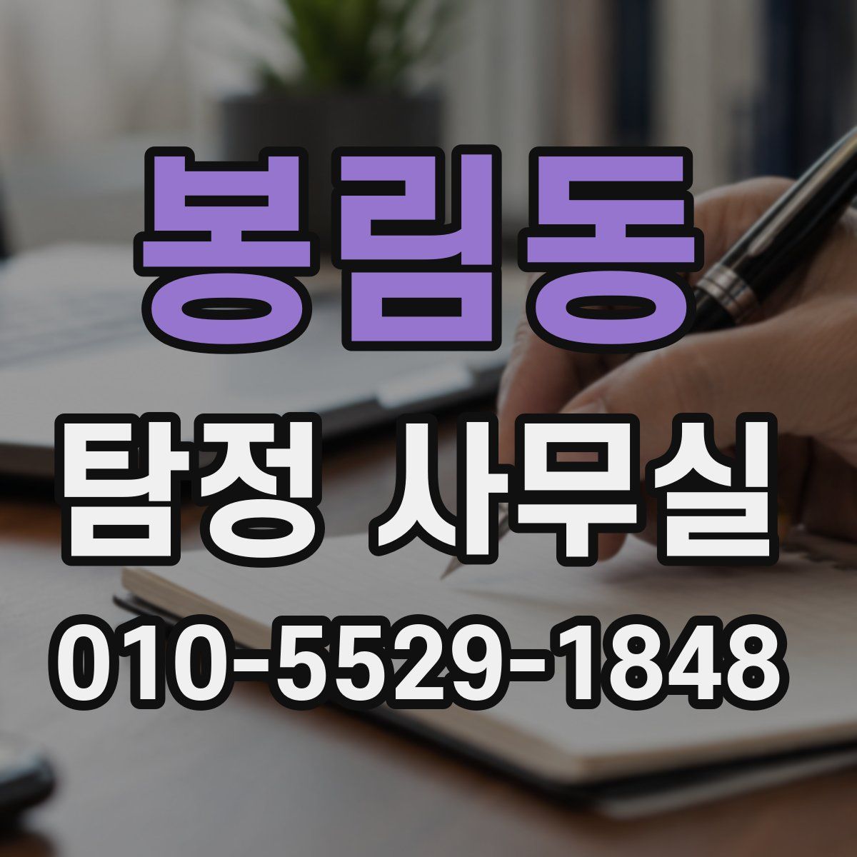 봉림동 탐정 사무실