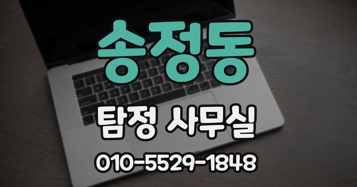 송정동 탐정 사무실