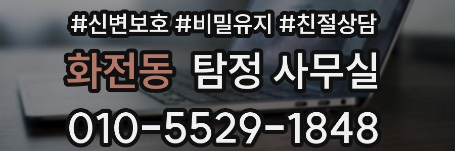 화전동 탐정 사무실