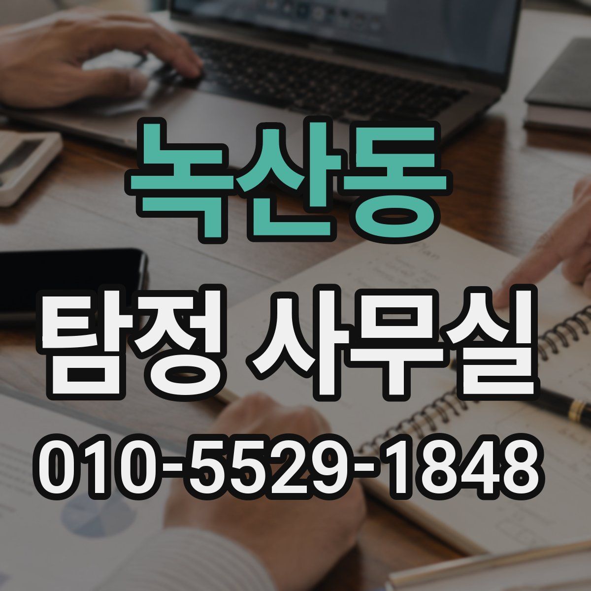 녹산동 탐정 사무실