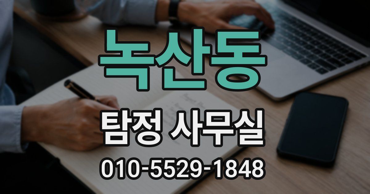 녹산동 탐정 사무실