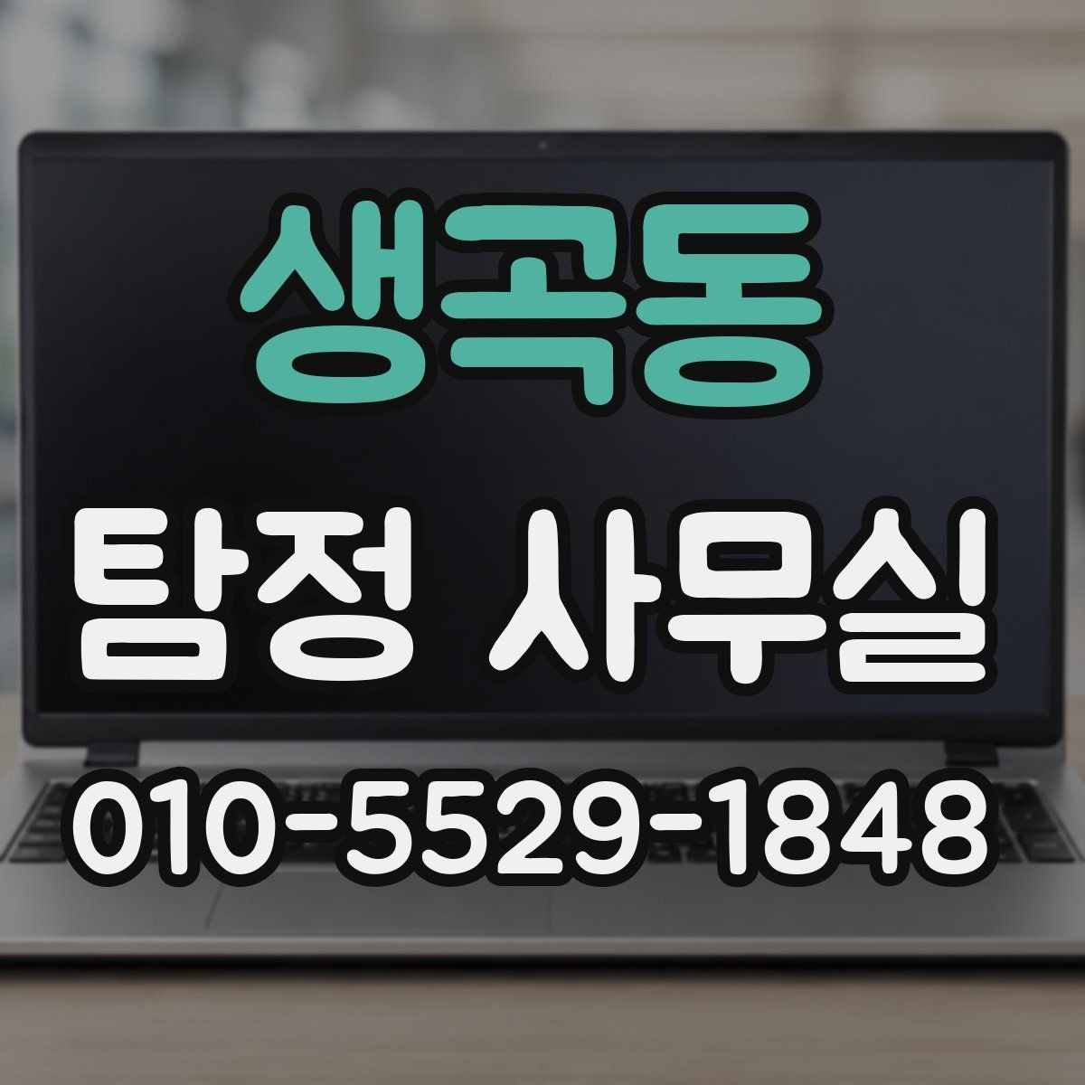 생곡동 탐정 사무실 조사 난도가 높은 사건에 필요한 준비
