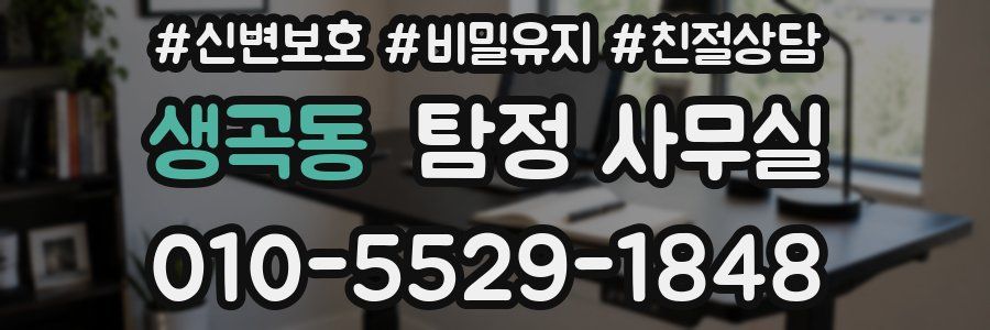 생곡동 탐정 사무실