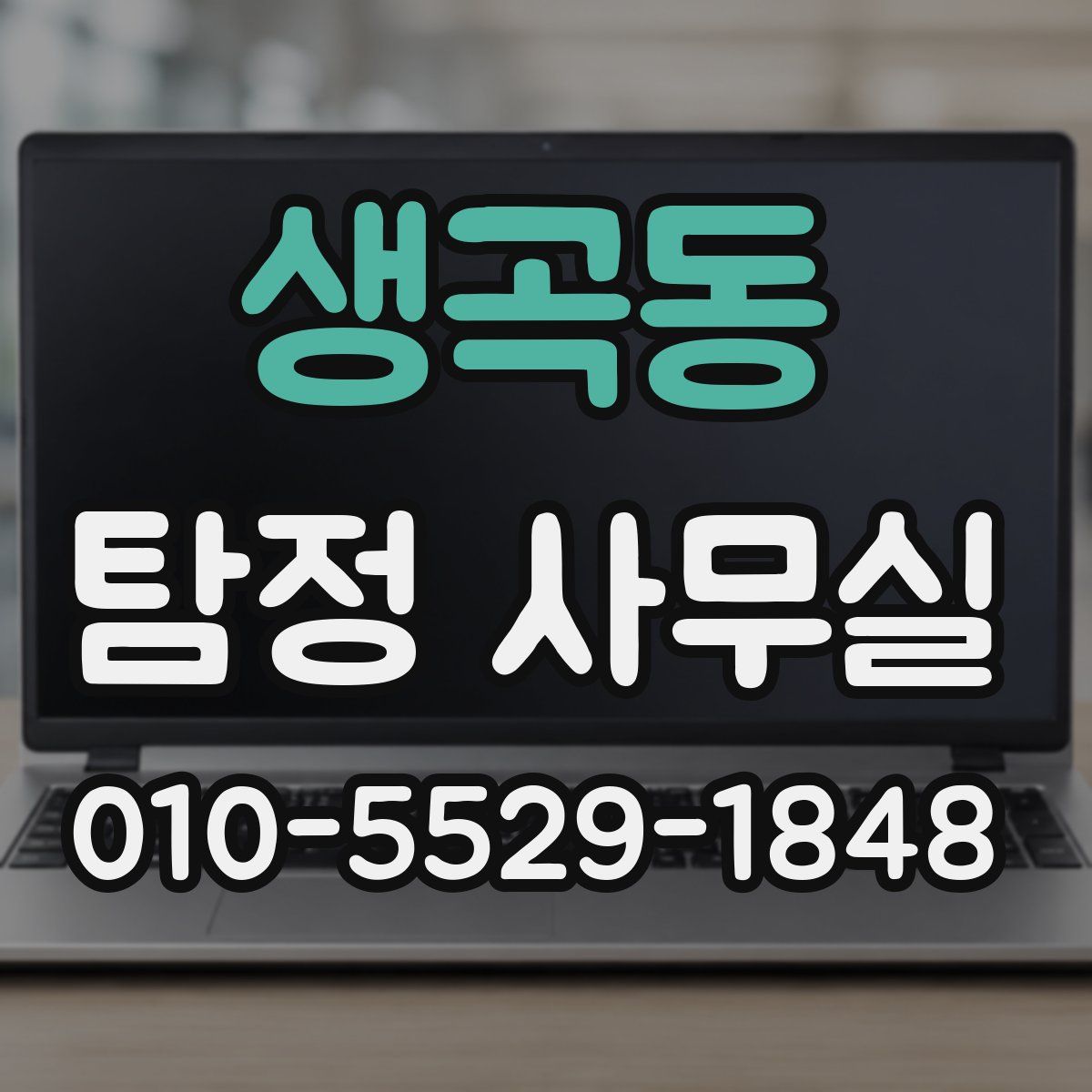 생곡동 탐정 사무실