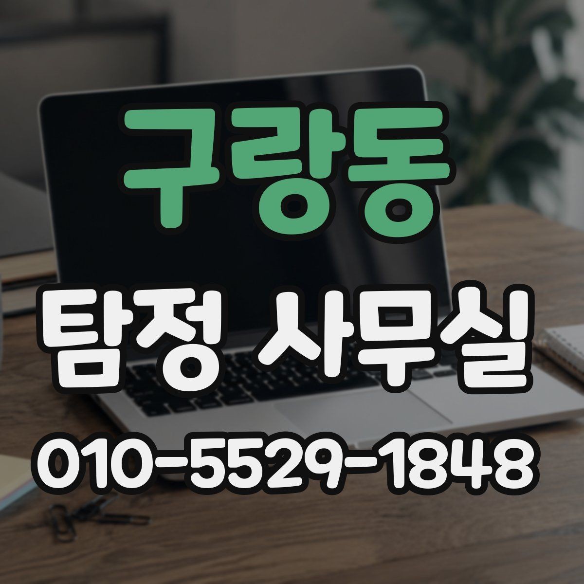 구랑동 탐정 사무실 주변 탐문이 필요한 경우와 주의점