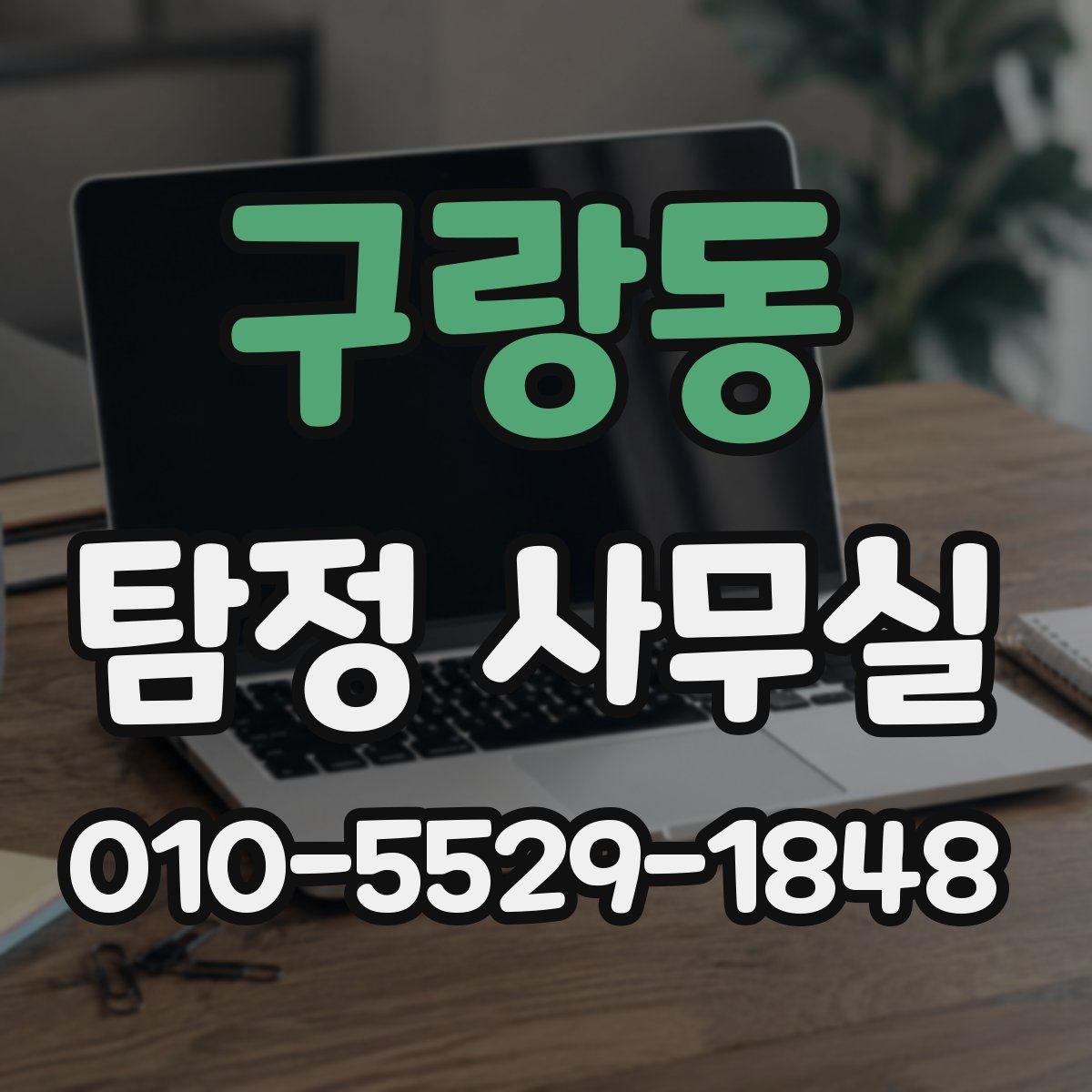 구랑동 탐정 사무실