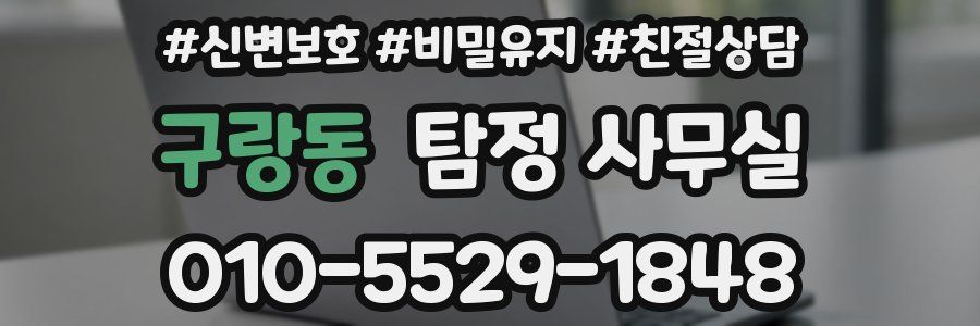 구랑동 탐정 사무실