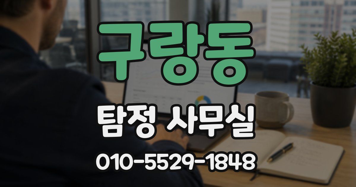 구랑동 탐정 사무실