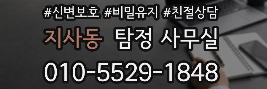 지사동 탐정 사무실