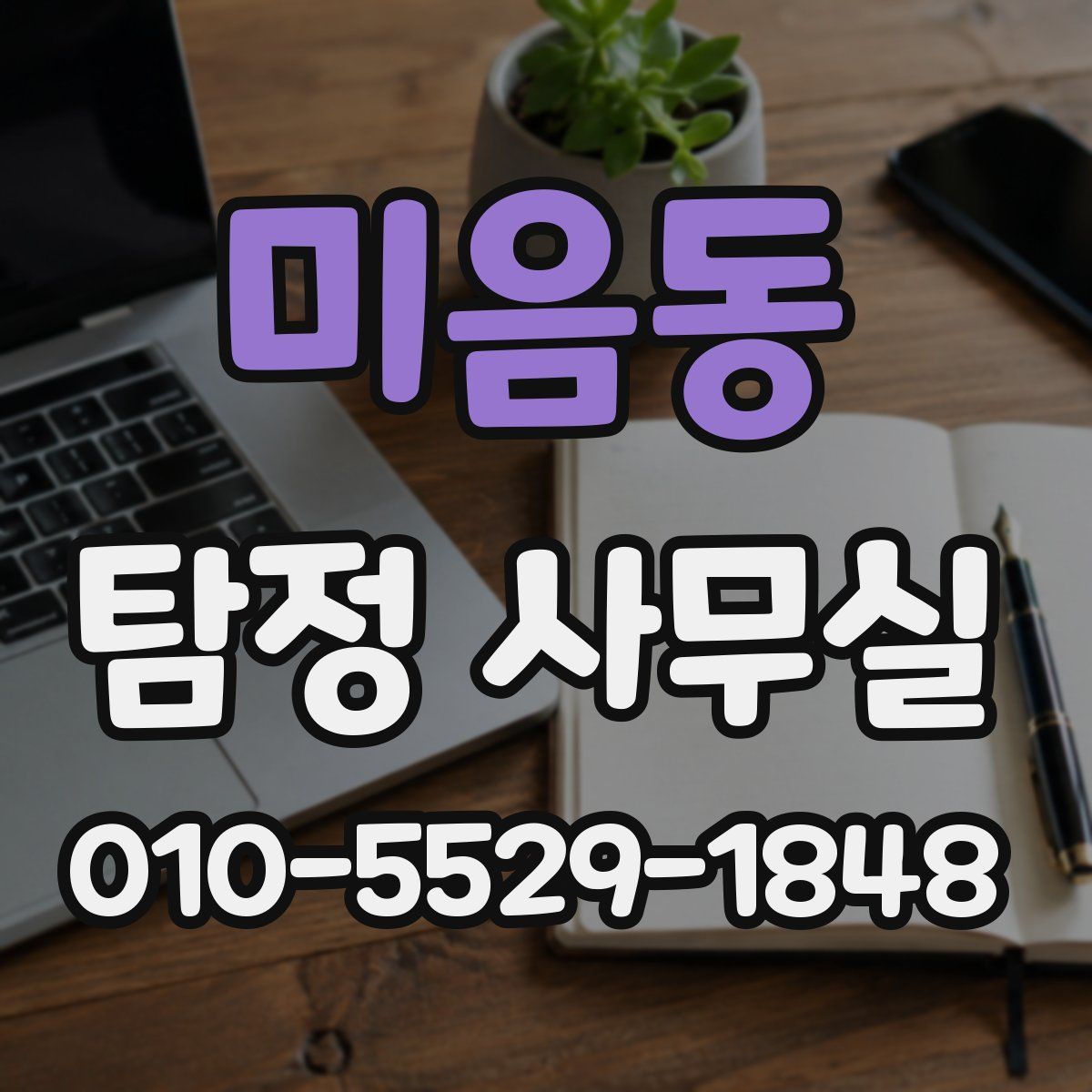 미음동 탐정 사무실