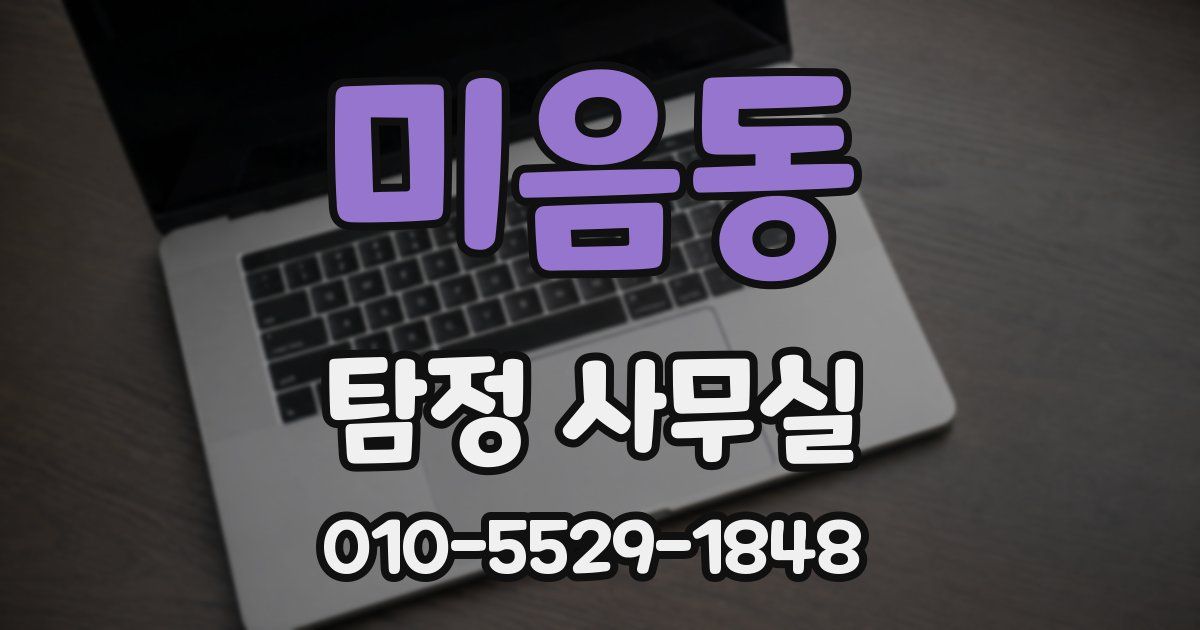 미음동 탐정 사무실