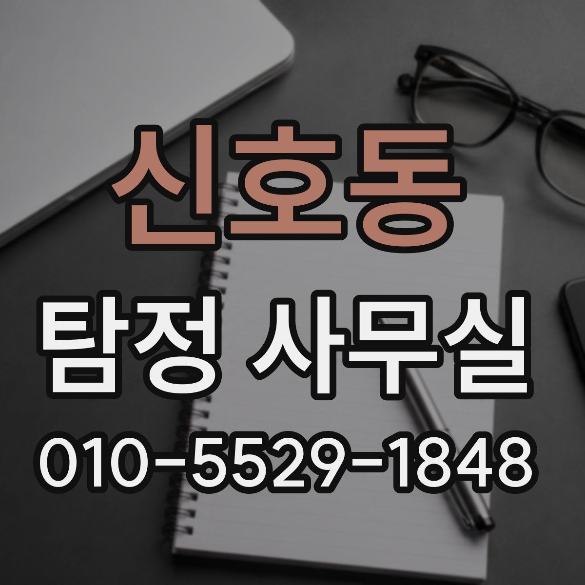 신호동 탐정 사무실