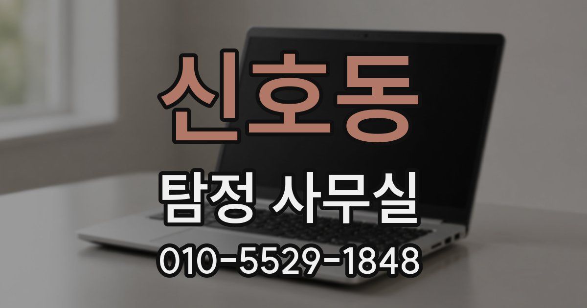 신호동 탐정 사무실