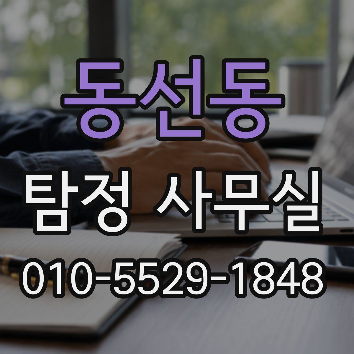 동선동 탐정 사무실