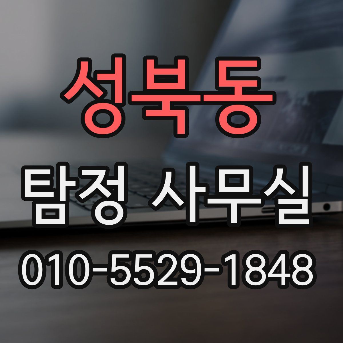 성북동 탐정 사무실