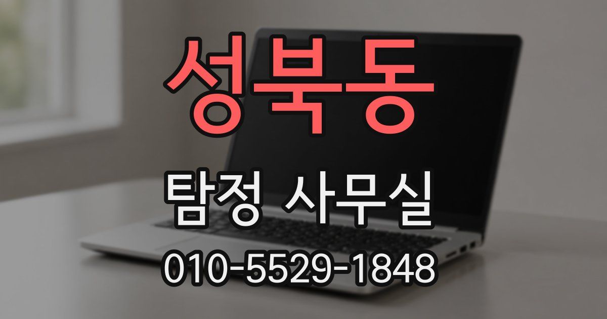성북동 탐정 사무실