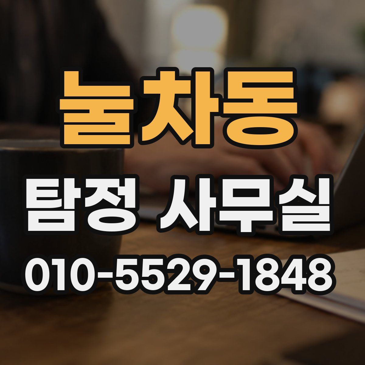 눌차동 탐정 사무실