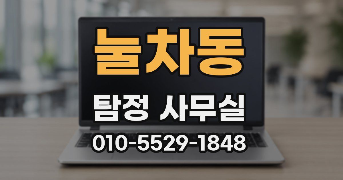 눌차동 탐정 사무실