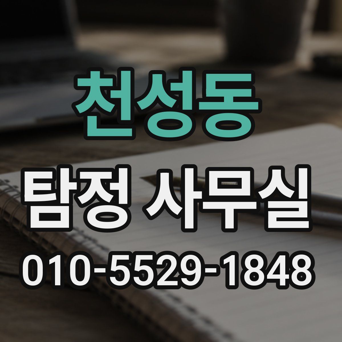 천성동 탐정 사무실