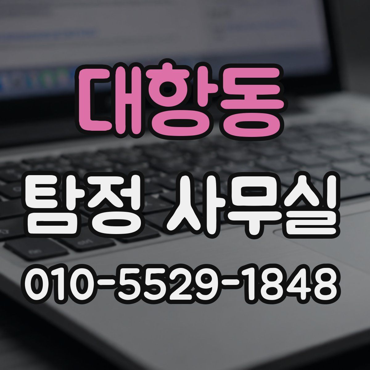 대항동 탐정 사무실