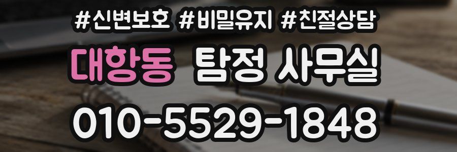 대항동 탐정 사무실