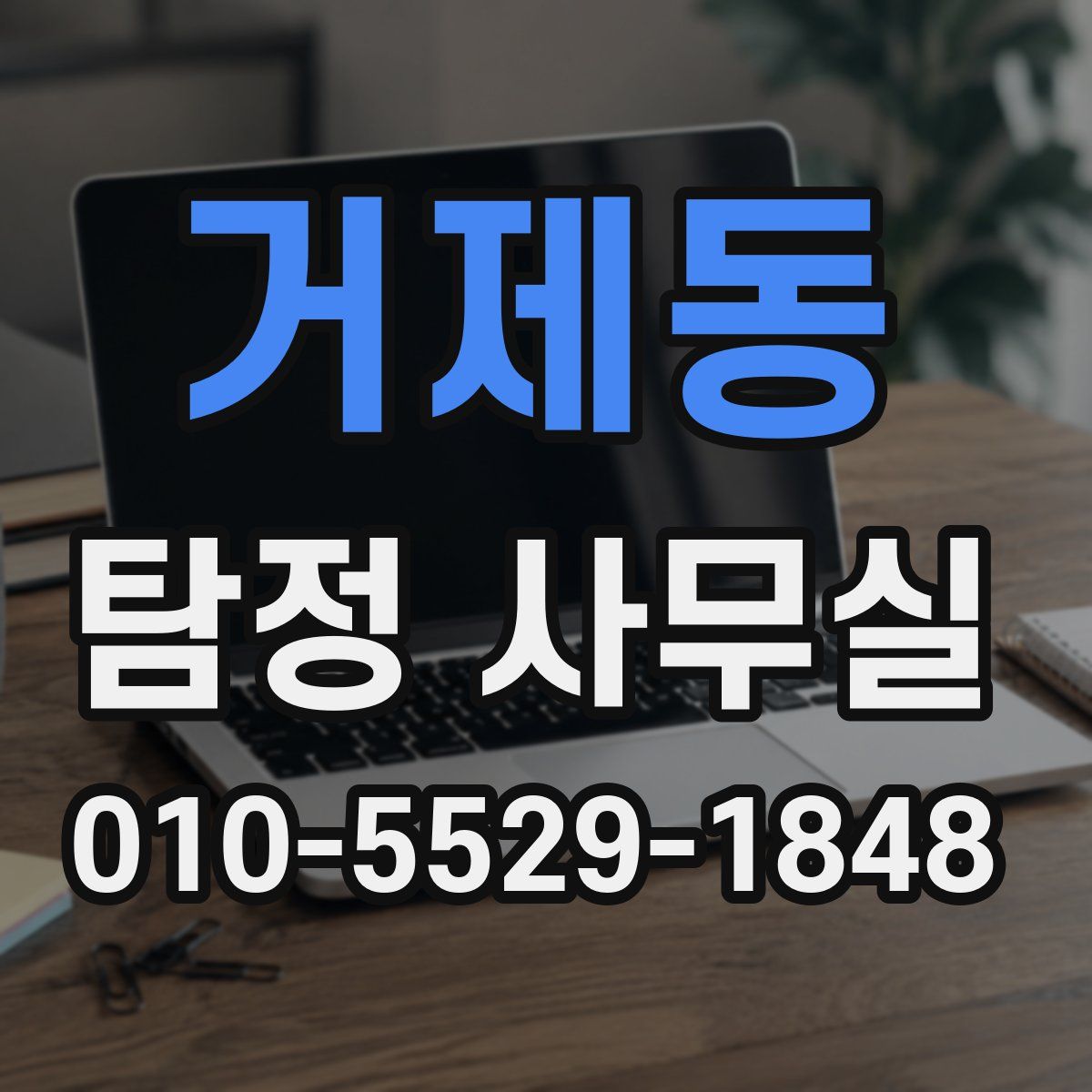 거제동 탐정 사무실