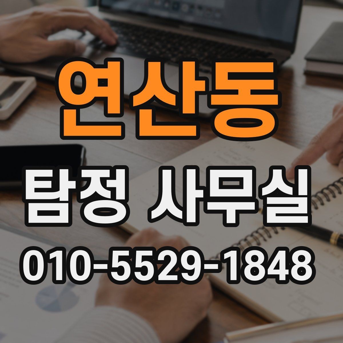 연산동 탐정 사무실 의뢰가 중단되는 흔한 사유 알아보기