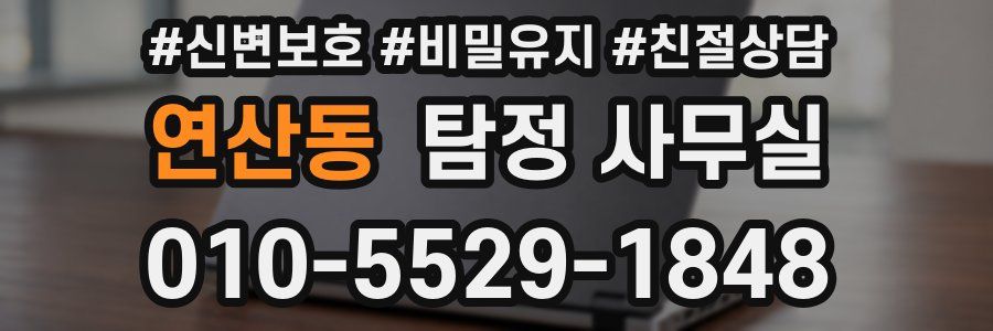 연산동 탐정 사무실