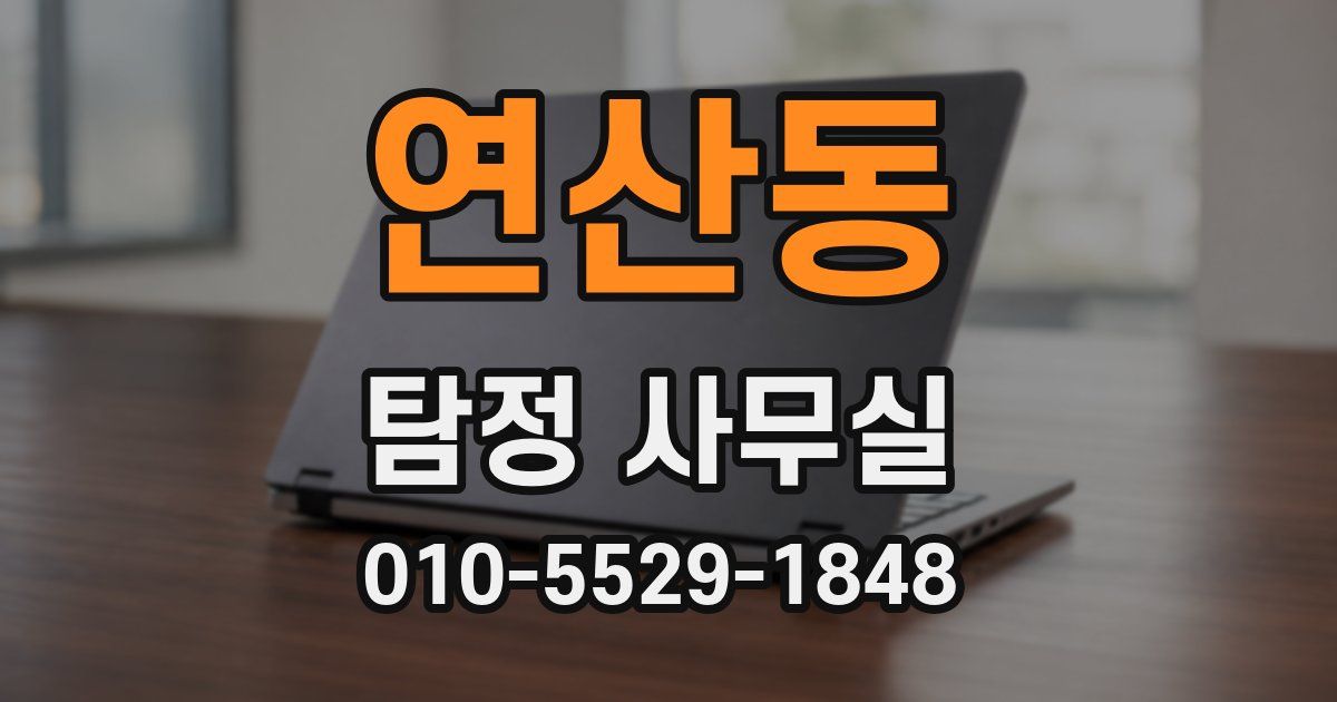 연산동 탐정 사무실