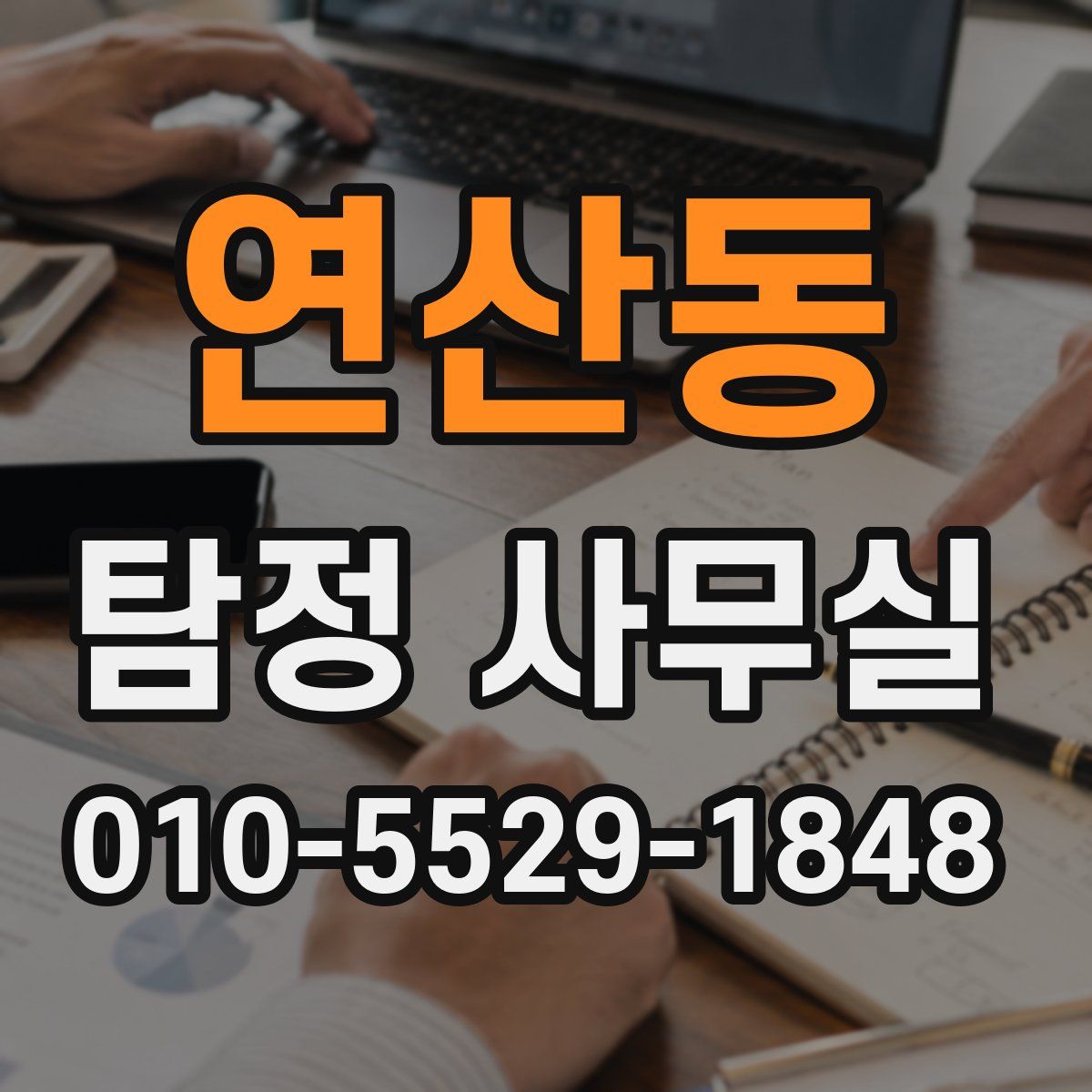 연산동 탐정 사무실
