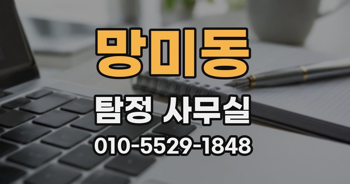 망미동 탐정 사무실