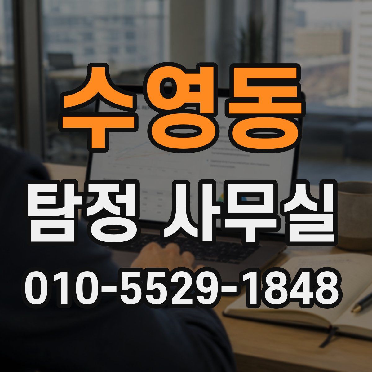 수영동 탐정 사무실