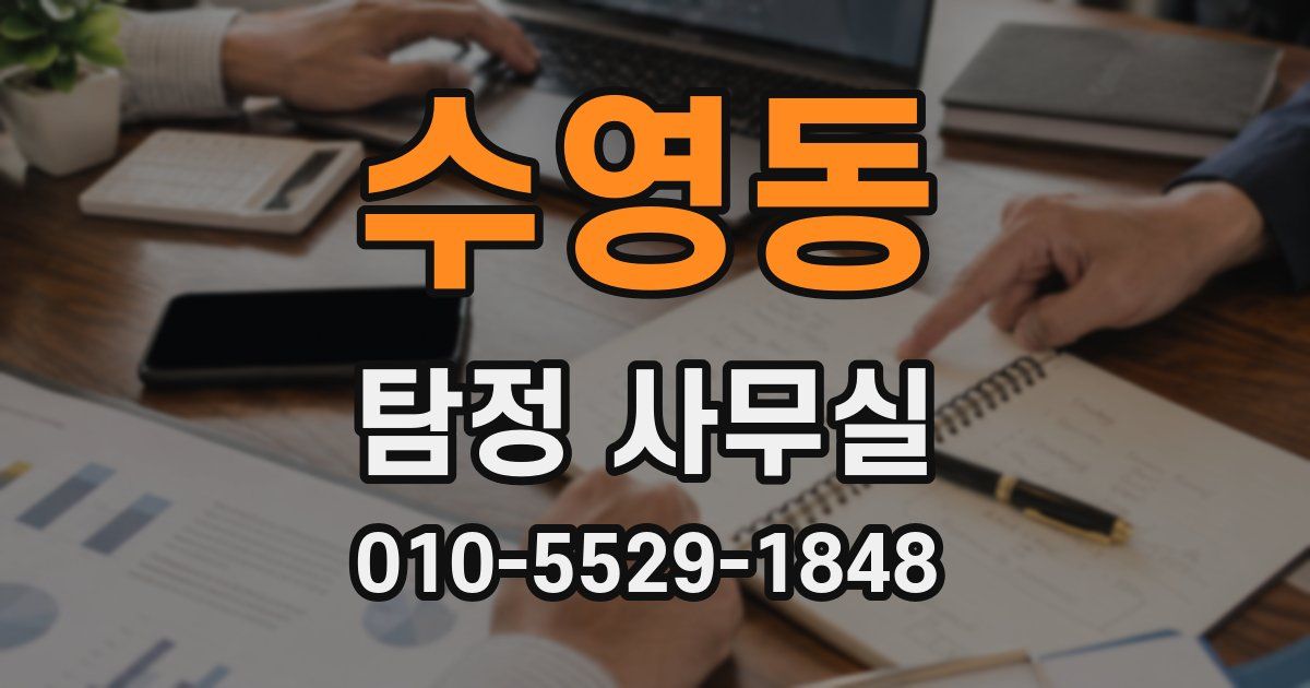 수영동 탐정 사무실