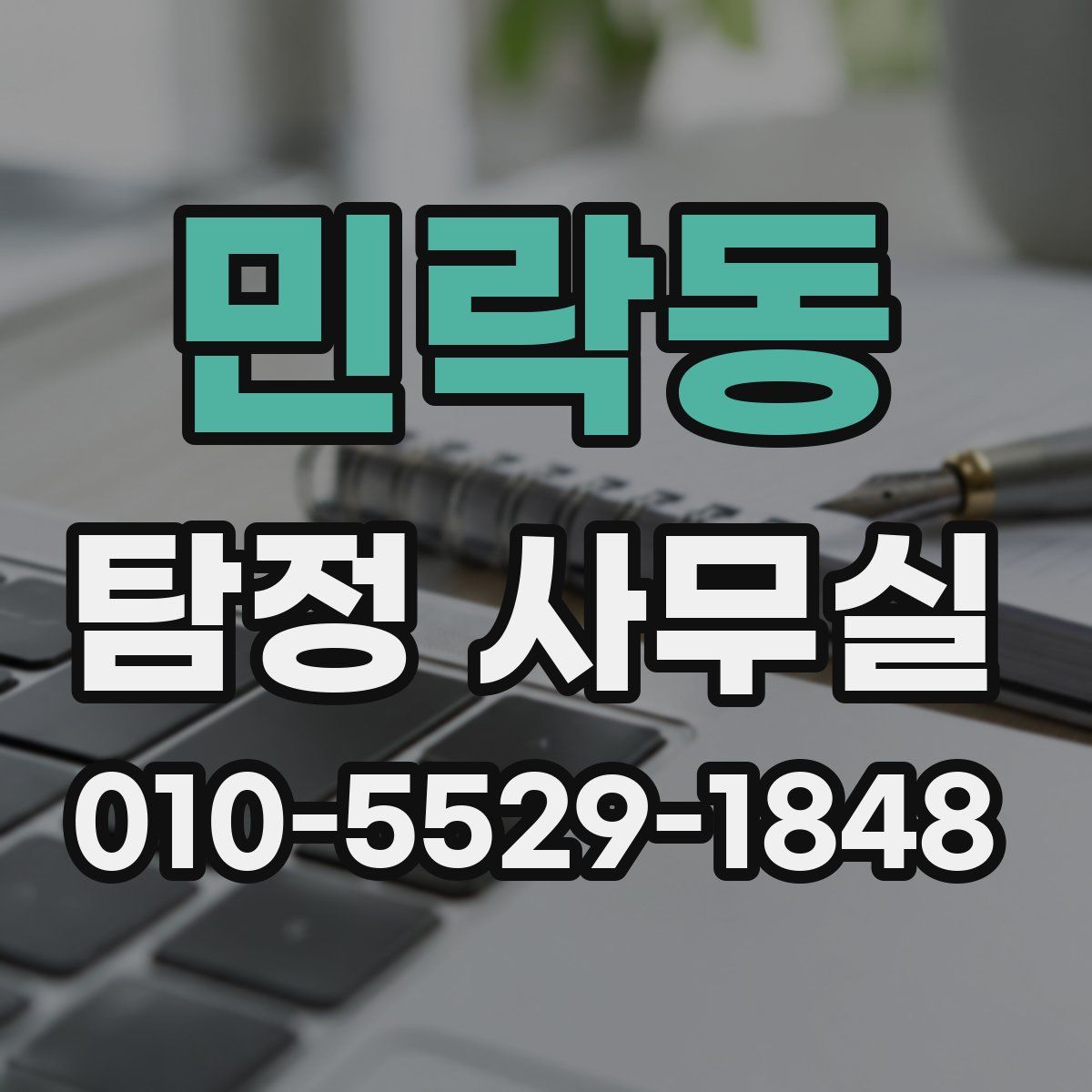 민락동 탐정 사무실