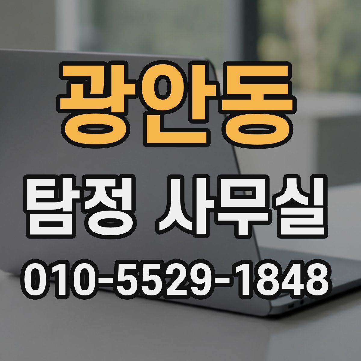 광안동 탐정 사무실