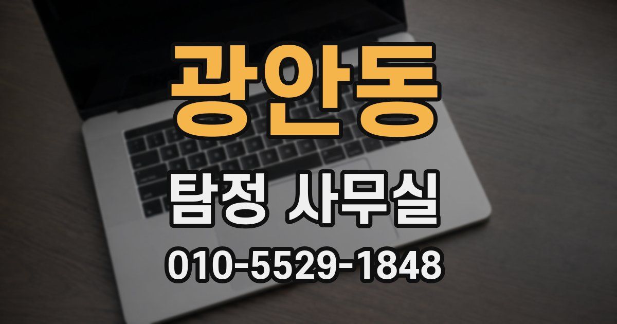 광안동 탐정 사무실