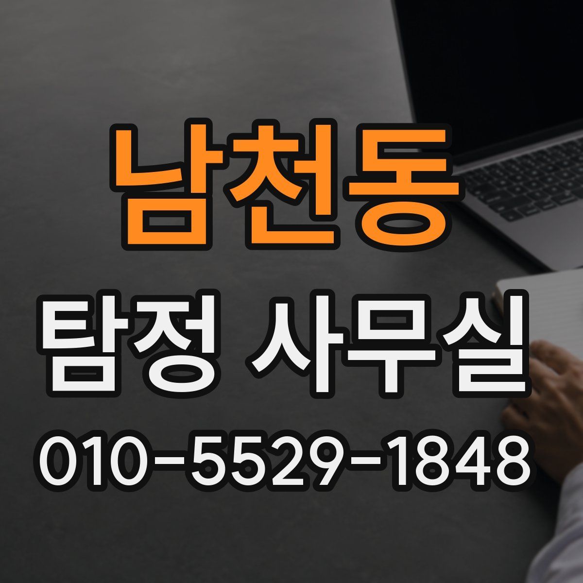남천동 탐정 사무실