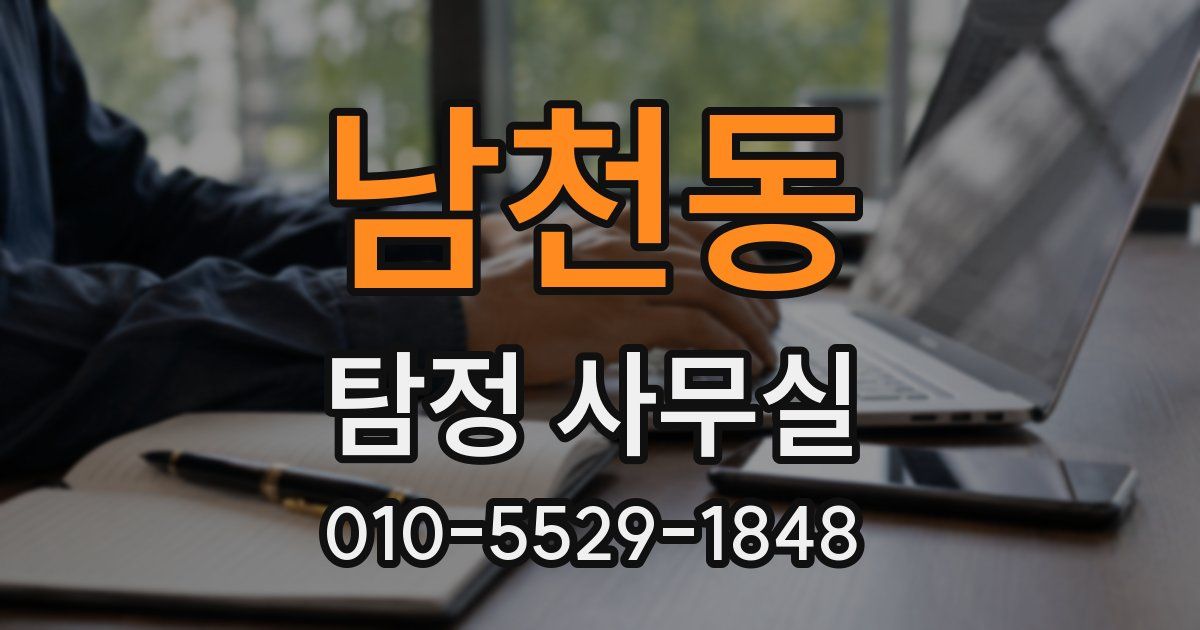 남천동 탐정 사무실