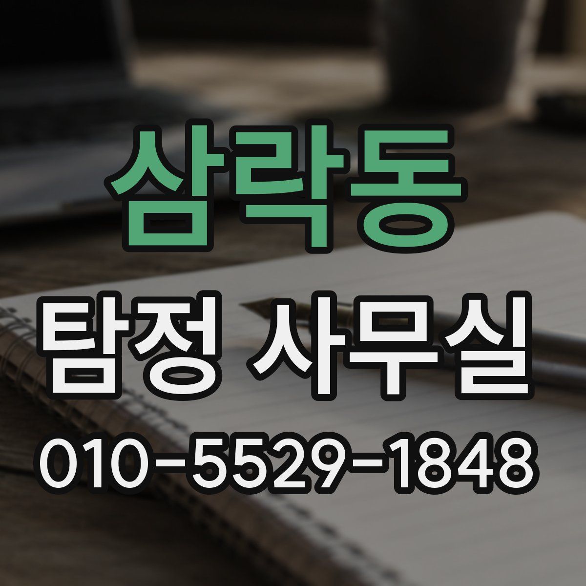 삼락동 탐정 사무실