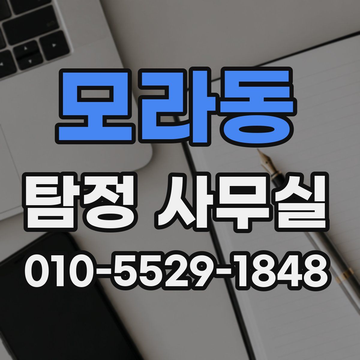 모라동 탐정 사무실