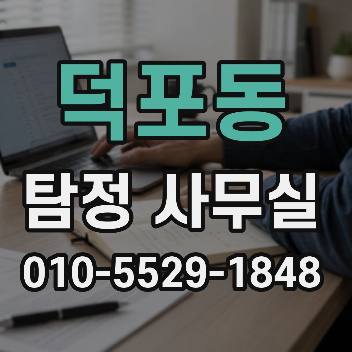 덕포동 탐정 사무실