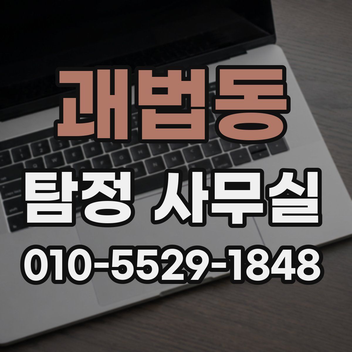 괘법동 탐정 사무실