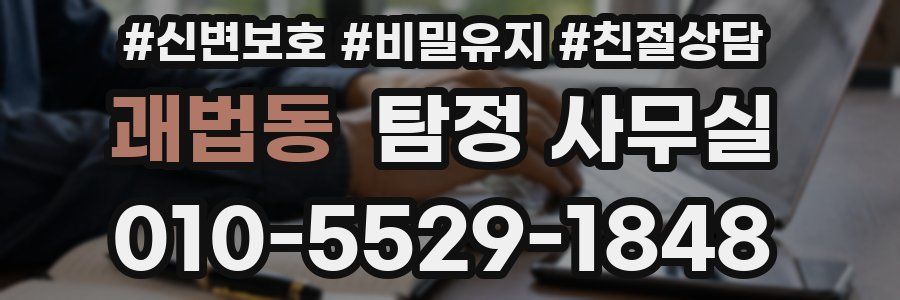 괘법동 탐정 사무실