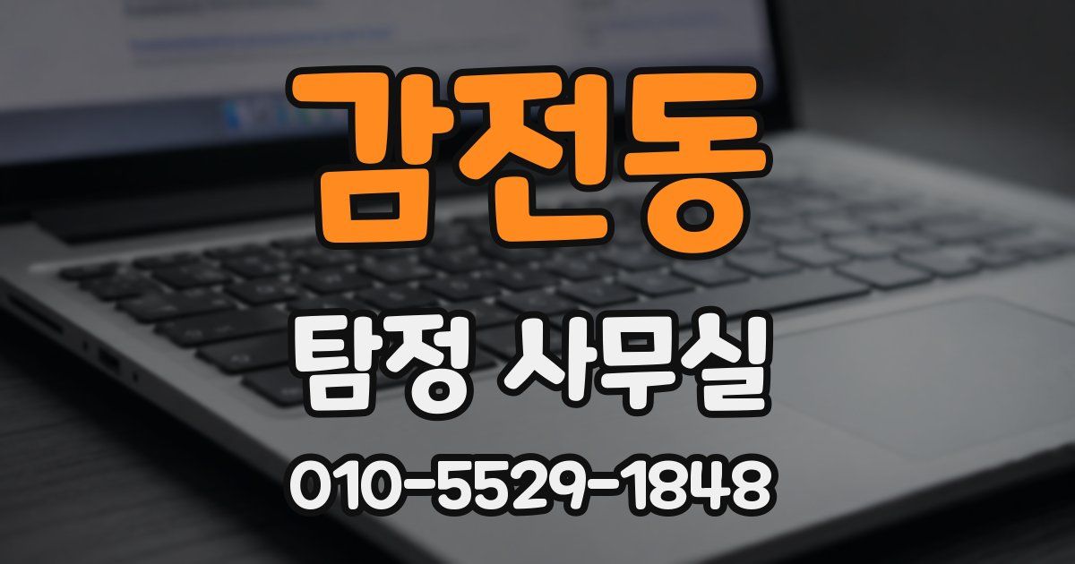 감전동 탐정 사무실